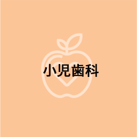 小児歯科