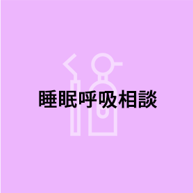 睡眠呼吸相談